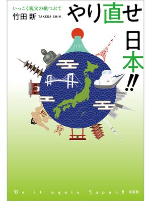 cover image of やり直せ 日本!! いっこく親父の紙つぶて